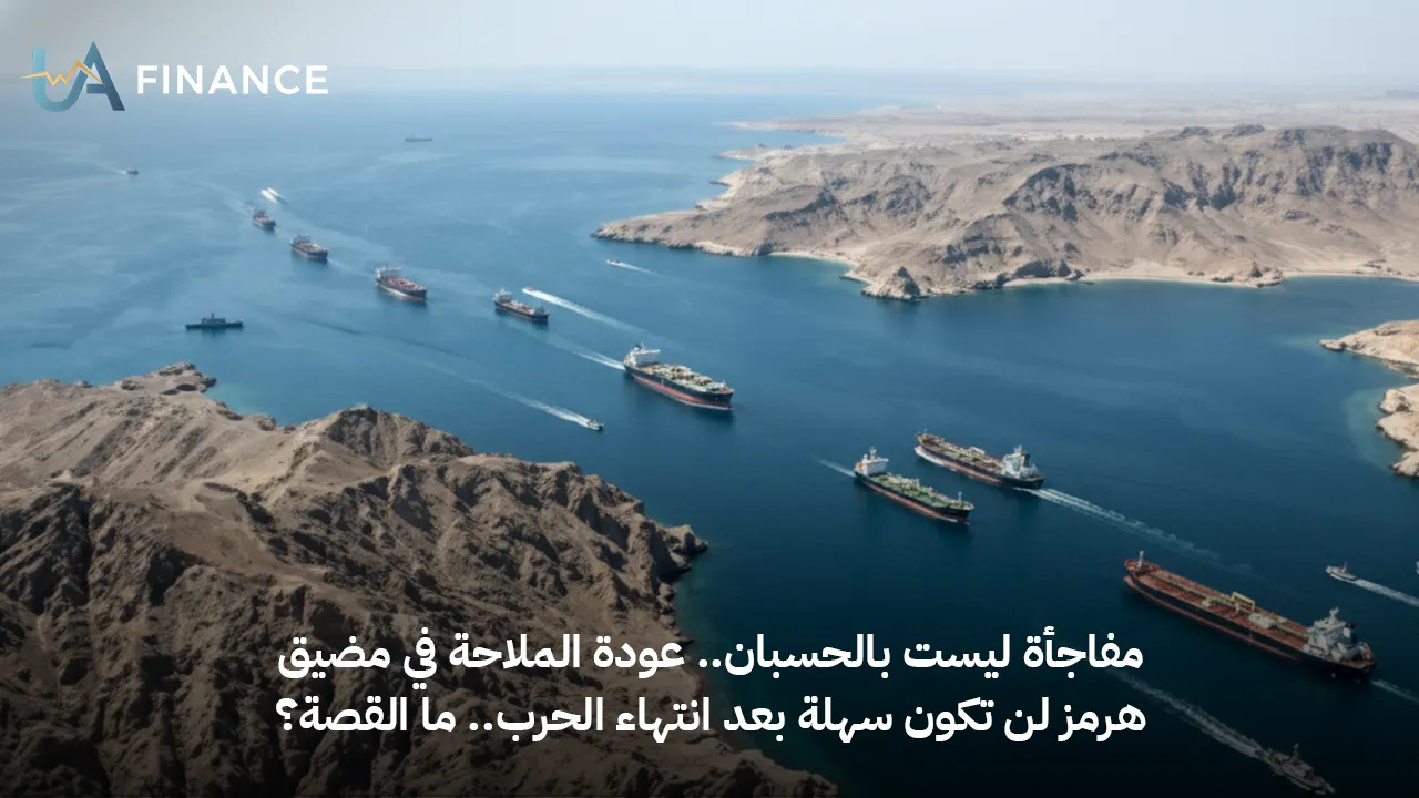 مفاجأة ليست بالحسبان.. عودة الملاحة في مضيق هرمز لن تكون سهلة حتى بعد انتهاء الحرب.. ما القصة؟